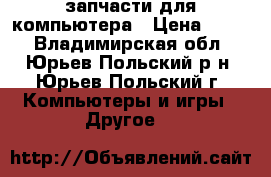запчасти для компьютера › Цена ­ 100 - Владимирская обл., Юрьев-Польский р-н, Юрьев-Польский г. Компьютеры и игры » Другое   